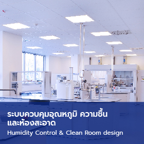 ระบบควบคุมอุณหภูมิ ความชื้นและห้องสะอาด Humidity Control & Clean Room design